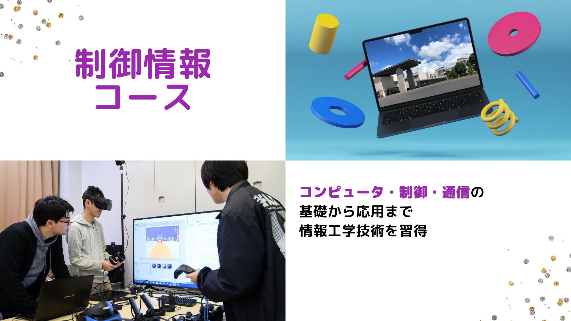 制御情報コース