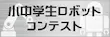 ジュニアロボコン