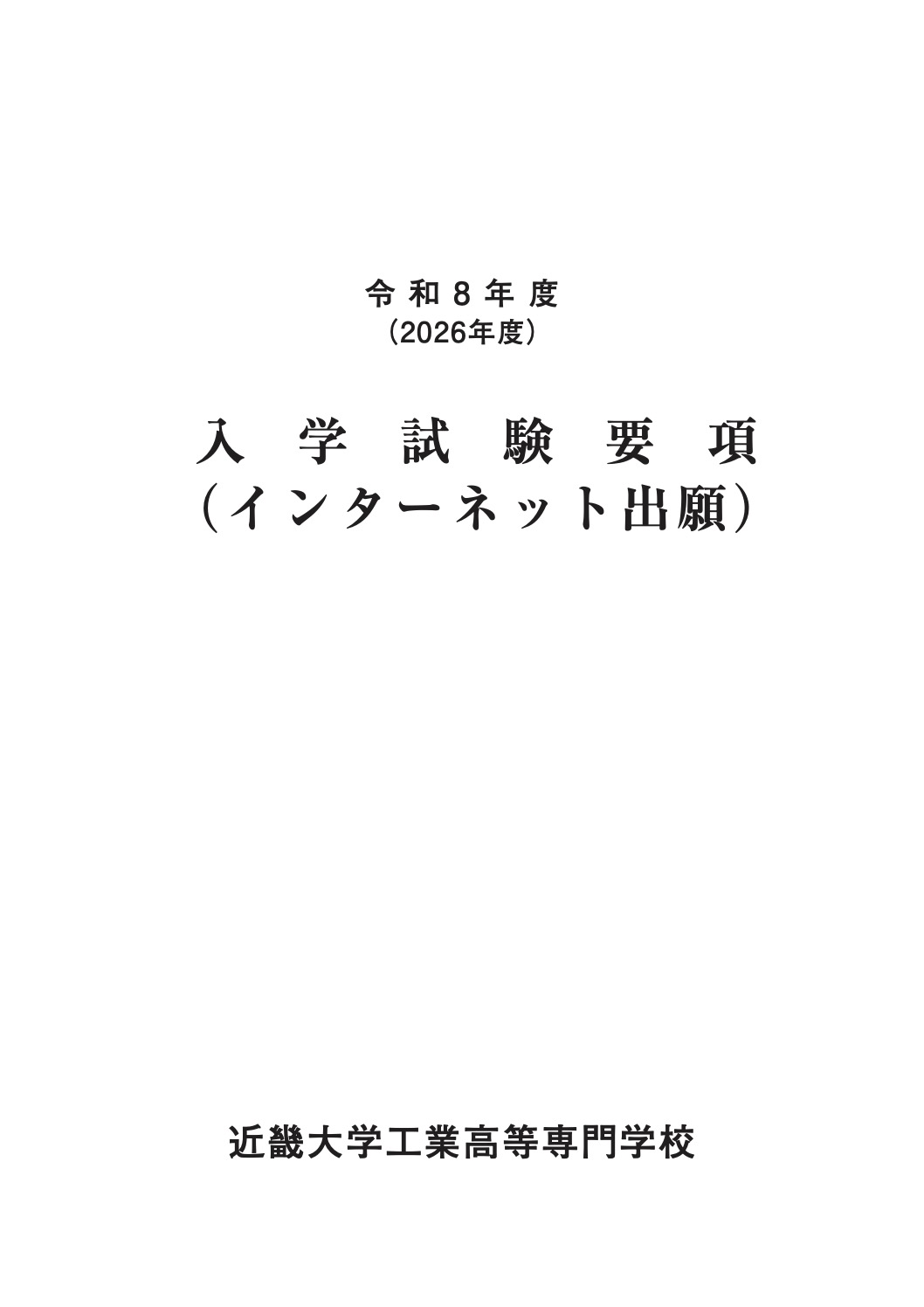 入学試験要項
