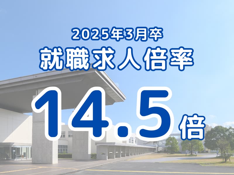 確かな就職・進学