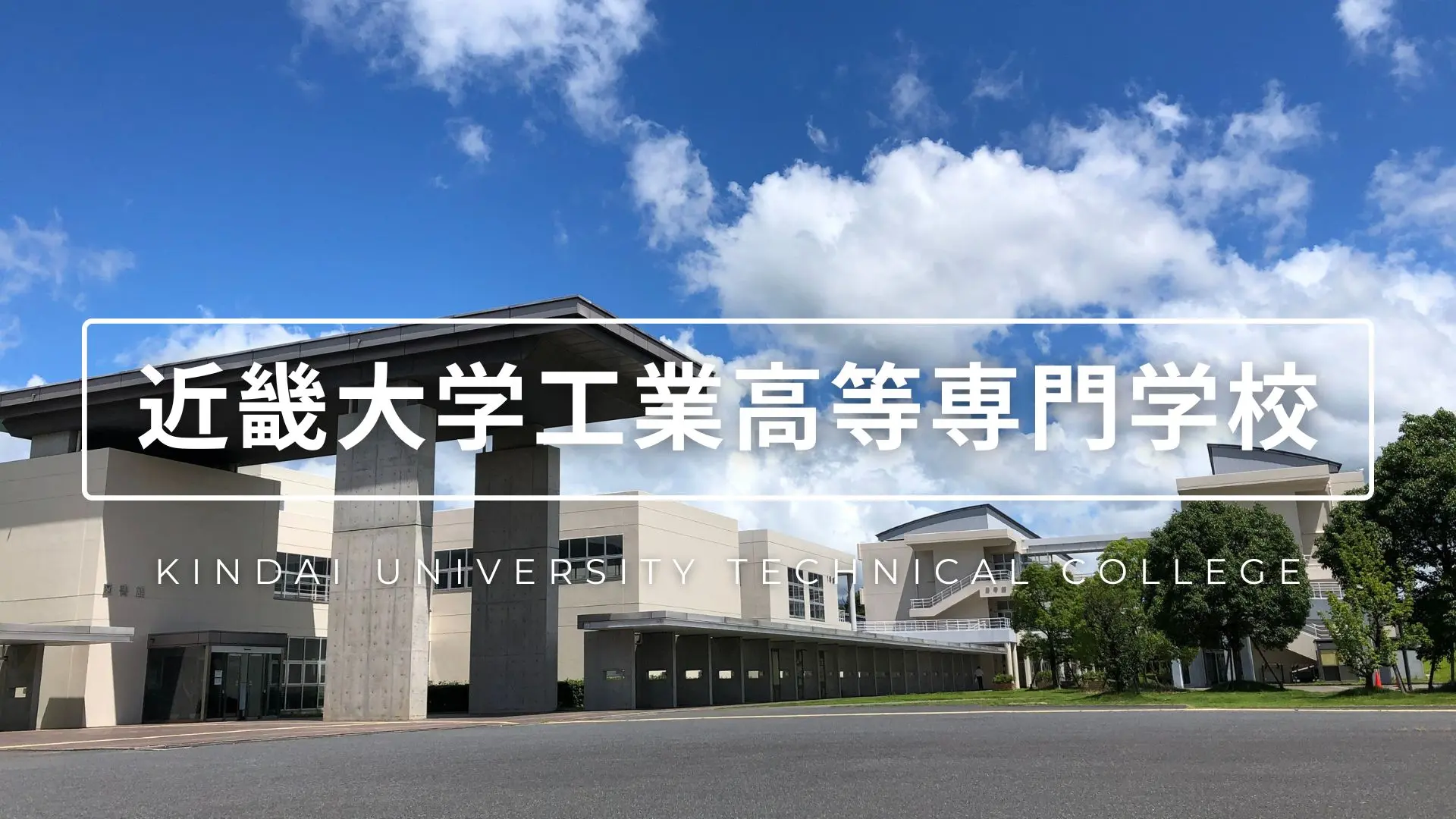 近畿大学工業高等専門学校 動画